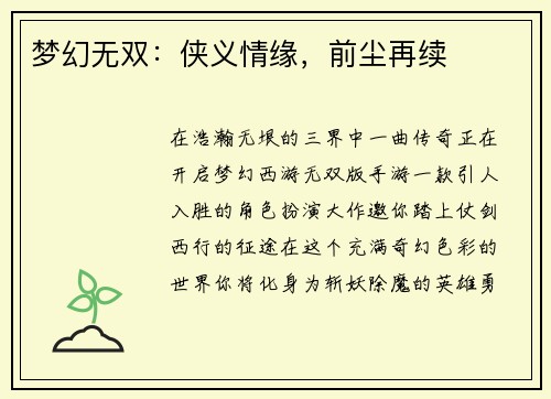梦幻无双：侠义情缘，前尘再续