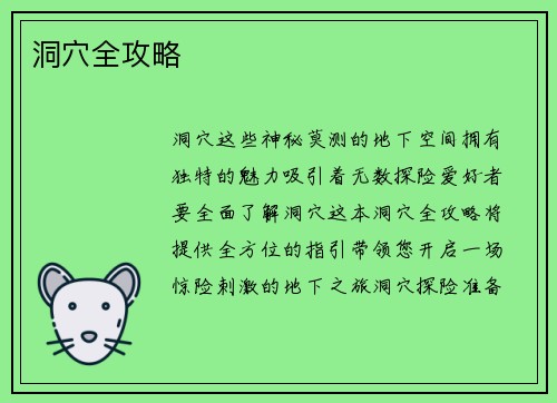 洞穴全攻略