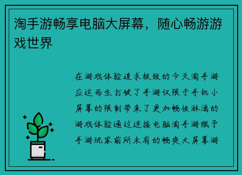淘手游畅享电脑大屏幕，随心畅游游戏世界