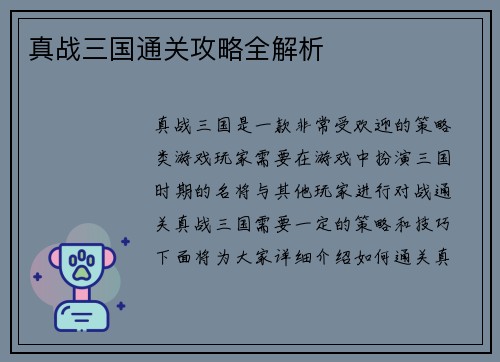 真战三国通关攻略全解析