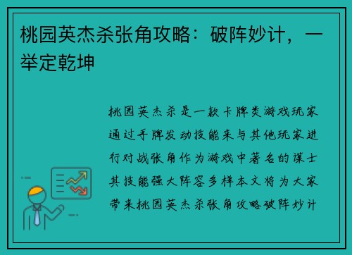 桃园英杰杀张角攻略：破阵妙计，一举定乾坤