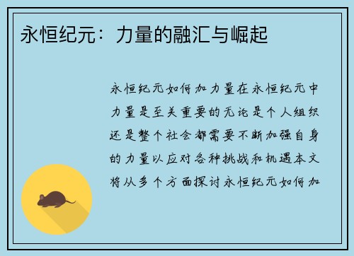 永恒纪元：力量的融汇与崛起