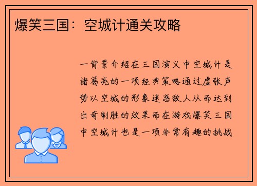 爆笑三国：空城计通关攻略