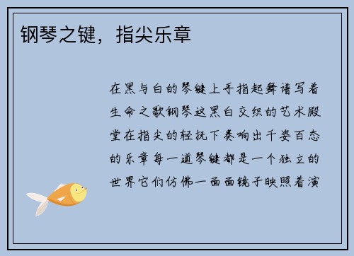 钢琴之键，指尖乐章