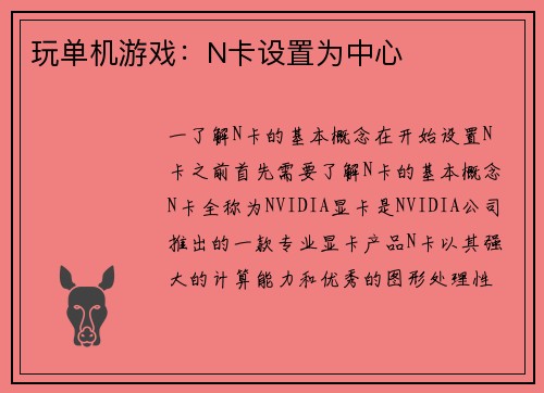 玩单机游戏：N卡设置为中心