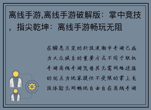 离线手游,离线手游破解版：掌中竞技，指尖乾坤：离线手游畅玩无阻