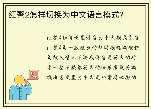 红警2怎样切换为中文语言模式？