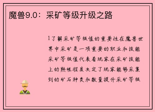 魔兽9.0：采矿等级升级之路