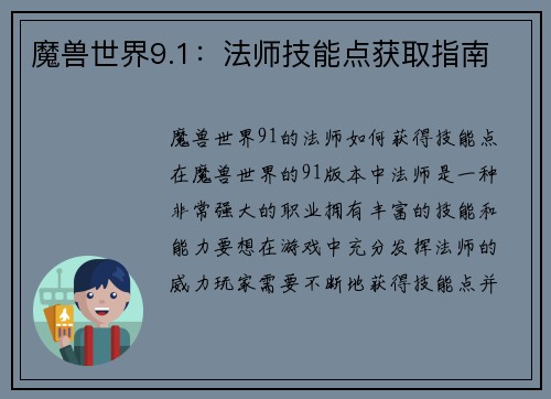 魔兽世界9.1：法师技能点获取指南