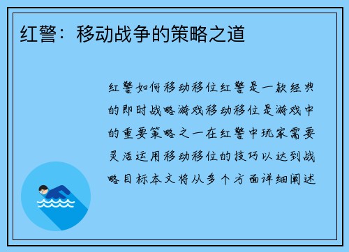 红警：移动战争的策略之道