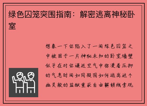 绿色囚笼突围指南：解密逃离神秘卧室