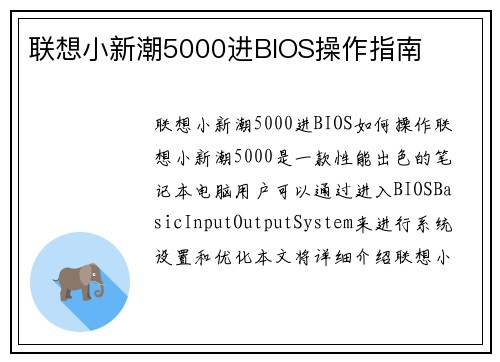 联想小新潮5000进BIOS操作指南
