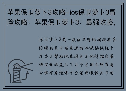苹果保卫萝卜3攻略-ios保卫萝卜3冒险攻略：苹果保卫萝卜3：最强攻略，通关无忧