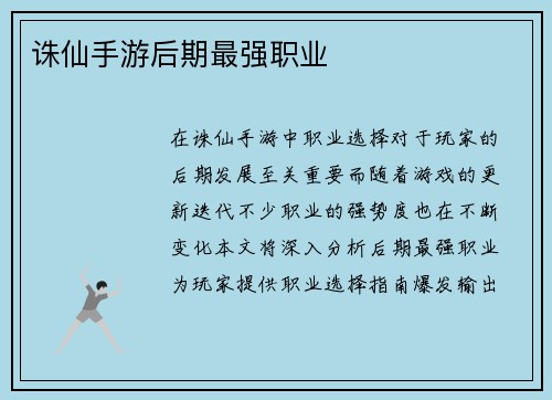 诛仙手游后期最强职业