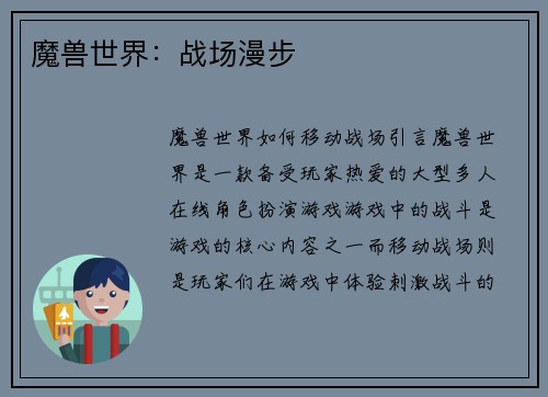 魔兽世界：战场漫步