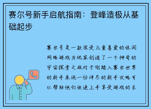 赛尔号新手启航指南：登峰造极从基础起步