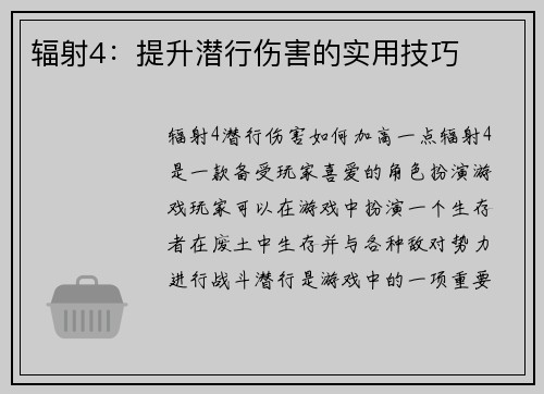 辐射4：提升潜行伤害的实用技巧