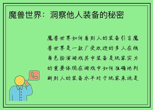 魔兽世界：洞察他人装备的秘密