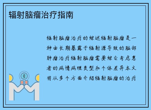 辐射脑瘤治疗指南
