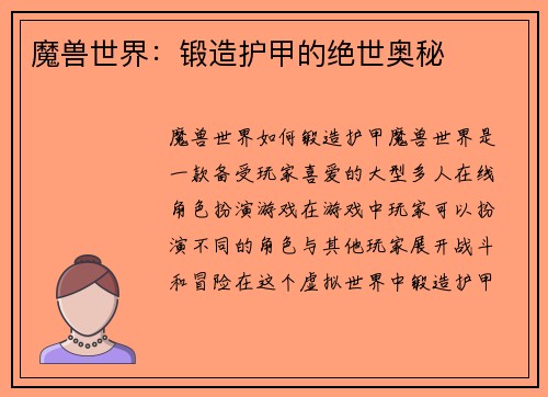 魔兽世界：锻造护甲的绝世奥秘