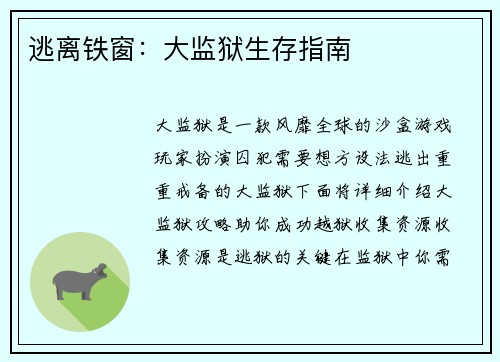 逃离铁窗：大监狱生存指南