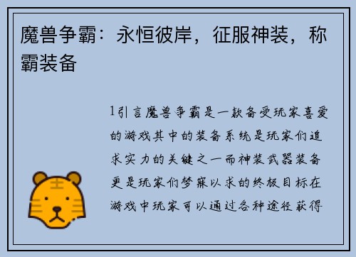 魔兽争霸：永恒彼岸，征服神装，称霸装备