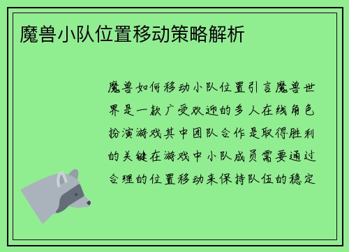 魔兽小队位置移动策略解析