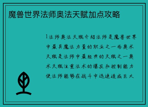 魔兽世界法师奥法天赋加点攻略