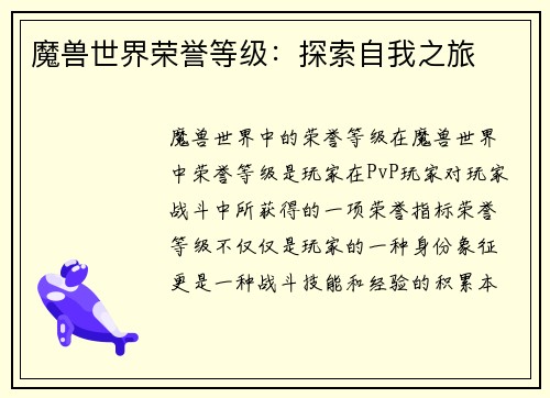 魔兽世界荣誉等级：探索自我之旅