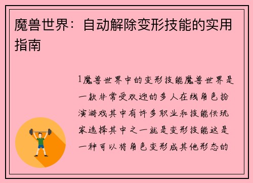 魔兽世界：自动解除变形技能的实用指南