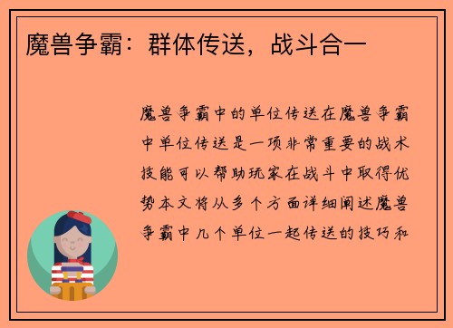 魔兽争霸：群体传送，战斗合一