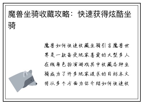 魔兽坐骑收藏攻略：快速获得炫酷坐骑