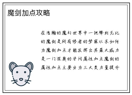 魔剑加点攻略