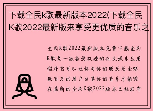 下载全民k歌最新版本2022(下载全民K歌2022最新版来享受更优质的音乐之旅)