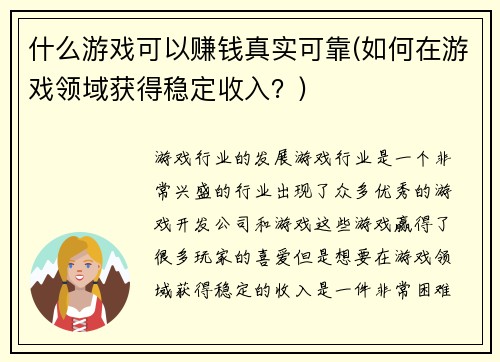 什么游戏可以赚钱真实可靠(如何在游戏领域获得稳定收入？)