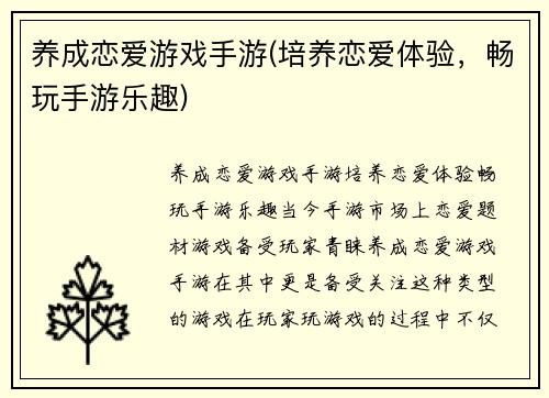 养成恋爱游戏手游(培养恋爱体验，畅玩手游乐趣)