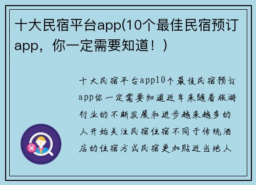 十大民宿平台app(10个最佳民宿预订app，你一定需要知道！)