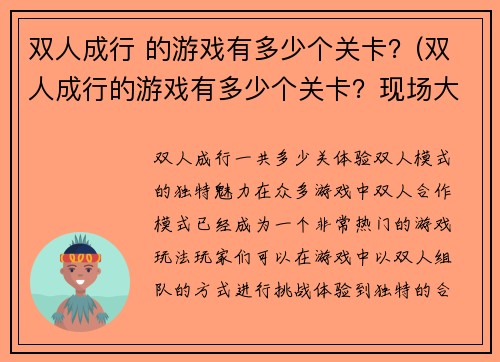 双人成行 的游戏有多少个关卡？(双人成行的游戏有多少个关卡？现场大揭秘！)