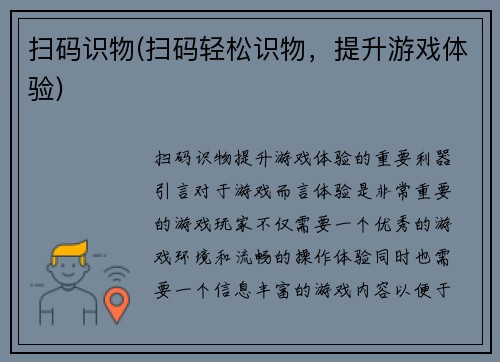 扫码识物(扫码轻松识物，提升游戏体验)