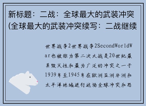 新标题：二战：全球最大的武装冲突(全球最大的武装冲突续写：二战继续燃烧)