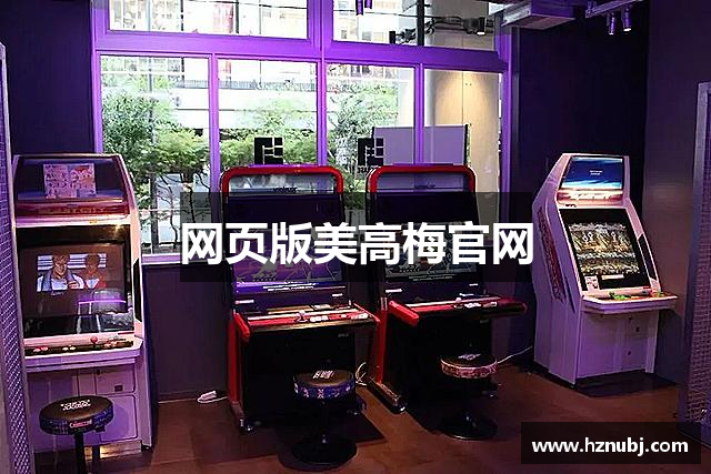 网页版美高梅官网